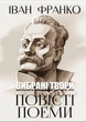 Книга Вибрані твори. Повісті. Поеми. Автор - Іван Франко (Андронум) - изображение 1