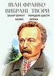 Книга Вибрані твори. Захар Беркут. Украдене щастя. Казки. Лірика. Автор - Іван Франко (Андронум) - изображение 1