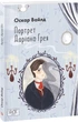 Книга Портрет Доріана Ґрея. Автор - Оскар Вайлд (Folio) - изображение 1