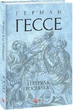 Книга Гертруда. Росгальде. Зібрання творів. Автор - Герман Гессе (Folio) (суперобкладинка) - зображення 2