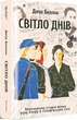 Книга Світло днів. Автор - Джуді Баталіон (#книголав) - зображення 1