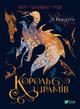 Книга Король шрамів. Книга 1. Гриша. Король шрамів. Автор - Лі Бардуґо (Vivat) - изображение 2