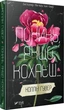 Книга Покинь якщо кохаєш. Книга 1. Автор - Коллін Гувер (Vivat) - изображение 1