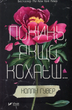 Книга Покинь якщо кохаєш. Книга 1. Автор - Коллін Гувер (Vivat) - изображение 2