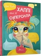 Книга Хаппі та її суперсила. Серія Завтра в школу. Автор - Бова Іра (Талант) - изображение 1