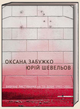 Книга Вибране листування на тлі доби: 1992-2002. Persona. Автор - Оксана Забужко, Юрій Шевельов (Комора) - зображення 1