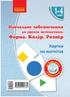 Книга НУШ Навчальне забезпечення до уроків математики. Форма. Колір. Розмір. Автор - Ольга Гісь (Ранок) - зображення 1