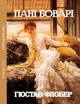 Книга Пані Боварі. Автор - Гюстав Флобер (Андронум) (2021) - изображение 1
