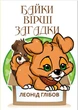 Книга Байки. Вірші. Загадки. Автор - Леонід Глібов (Андронум) - изображение 1
