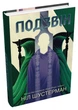 Книга Подзвін. Вигин коси. Книга 3. Автор - Ніл Шустерман (КМ-Букс) - зображення 1
