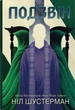 Книга Подзвін. Вигин коси. Книга 3. Автор - Ніл Шустерман (КМ-Букс) - зображення 2