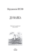 Книга До маяка. Автор - Вірджинія Вулф (Знання) (тв.) - зображення 3