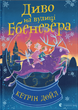 Книга Диво на вулиці Ебенезера. Автор - Кетрін Дойл (Видавництво Старого Лева) - изображение 1