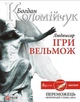 Книга Людвисар. Ігри вельмож. Автор - Богдан Коломийчук (Folio) - изображение 1