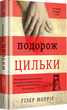 Комплект книг Татуювальник Аушвіцу. Подорож Цильки. Обіцянка сестер (3 книги). Автор - Гізер Морріс - изображение 3