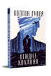 Огидне кохання. Коллін Гувер (9786178373962) - изображение 1