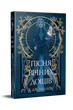 Пісня вічних дощів. Мусаї. Книга 1. Е.Дж. Меллов (9786178373726) - зображення 1