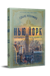 Нью-Йорк. Едвард Резерфорд (9786178373610) - изображение 1