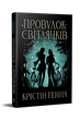Провулок Світлячків. Книга 1. Крістін Генна (9786178373894) - зображення 1