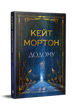 Додому. Кейт Мортон (9786178426347) - зображення 1