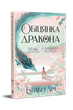 Обіцянка дракона. Шість багряних журавлів. Книга 2. Елізабет Лім (9786178426040) - изображение 1