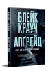 Апґрейд. Блейк Крауч (9786178373863) - зображення 1