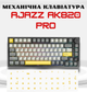Клавіатура механічна бездротова Ajazz Ak820 PRO + наліпки укр. розкладки, Gift swich, RGB-підсвітка та підтримка HOT-SWAP, чорна - зображення 1