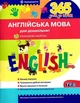 Англійська мова для дошкільнят. 365 днів до НУШ. Рудь Олена - изображение 1