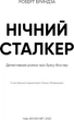 Нічний Сталкер - Роберт Бриндза (9786175483923) - изображение 4
