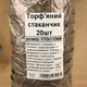 Стаканчик для рассады торфяной 500 мл 110х110х110 мм (упаковка 20 шт) - изображение 3