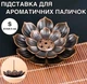 Металева підставка - тримач для ароматичних паличок / аромапаличок Lotus курильниця для пахощів і ароматерапії у формі лотоса, S (5.5х0.5 см), бронзова (98187467) - зображення 1