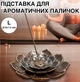 Металева підставка - тримач для ароматичних паличок / аромапаличок Lotus курильниця для пахощів і ароматерапії у формі лотоса, L (8.5х1.5 см), бронзова (98181357) - зображення 1