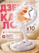Складное двустороннее косметическое зеркало - трансформер для макияжа 3в1, гримерное, настольное, круглое, увеличительное 10X, с LED подсветкой, органайзер для аксессуаров, USB, Белое - изображение 1