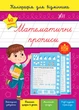 НУШ Зошит тренажер Каліграфія для відмінника Математичні прописи + наліпки Сіліч С - зображення 1
