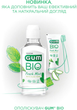 Набор GUM Bio Ополаскиватель для полости рта 300 мл + Зубная паста 75 мл (7630019905749/7630019904063) - изображение 15