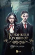 Близнюки Крошмор. Прокляття - Кассандра О`Доннелл - изображение 5