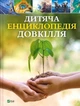 Дитяча енциклопедія довкілля - изображение 1