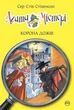 Агата Містері. Книга 7. Корона дожів - изображение 1