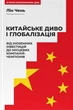 Китайське диво та глобалізація. Від іноземних інвестицій до місцевих компаній-чемпіонів - зображення 1