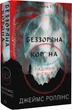 Беззоряна Корона. Книга 1 (Падіння Місяця)/Роллінс Джеймс/9786175481776 - изображение 1