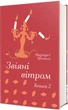 Книга Унесенные ветром (Том 2). Маргарет Митчелл. Серия – Золотая Полка (на украинском) - изображение 1