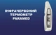 Инфракрасный бесконтактный термометр Paramed IFRed гарантия 3 года - изображение 5