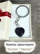 Кулон с натуральным камнем Авантюрин "Ночи Каира" в форме сердца на брелоке для ключей сталь упакован в коробочку (10416) - изображение 1