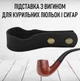 Подставка с изгибом для курительных трубок и сигар Retro Holder держатель - ремешок из искусственной кожи, черная "G" (100248314) - изображение 1