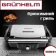 Бутербродница , Гриль прижимной Grunhelm, контактный электрогриль с актипригарным покрытием 1600 Вт. - изображение 1