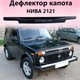 Дефлектор капота на ВАЗ 2121 Нива с 1974-2012г Мухобойка - изображение 1