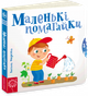 Маленькі помагайки - Федієнко В. (50544) (9789664294420) - изображение 1