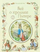 Все про кролика Пітері - Поттер Б. (9789664629086) - зображення 1