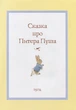 Все про кролика Пітері - Поттер Б. (9789664629086) - зображення 2