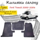 Коврики в салон авто Ford Transit 2000-2006 Цвет Черный Комплект 3 шт - изображение 1
